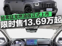 哈弗猛龙燃油版正式上市 限时优惠价13.69万起