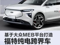 福特纯电跨界车假想图 基于大众MEB平台打造