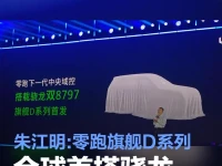 朱江明:零跑旗舰D系列全球首搭骁龙双8797平台