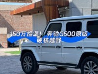 18款奔驰G500最新价格特价优惠中配置详解奔驰G500综合油耗汽油版