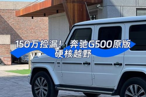 18款奔驰G500最新价格特价优惠中配置详解奔驰G500综合油耗汽油版