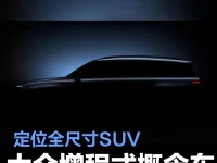 大众汽车品牌首款增程式概念车ID. ERA预告图 定位全尺寸SUV