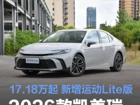 2026款凯美瑞上市售价17.18万起 智能科技焕新升级