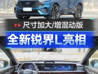长安福特锐界L正式亮相 全新设计新增混动