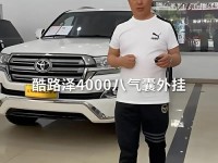 18款丰田酷路泽4000中东版报价丰田酷路泽4000八气囊外挂备胎