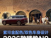 2026款腾势N9预告图发布 推紫瑢金配色采用双色车身设计