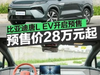 比亚迪唐L EV开启预售 预售价28万元起