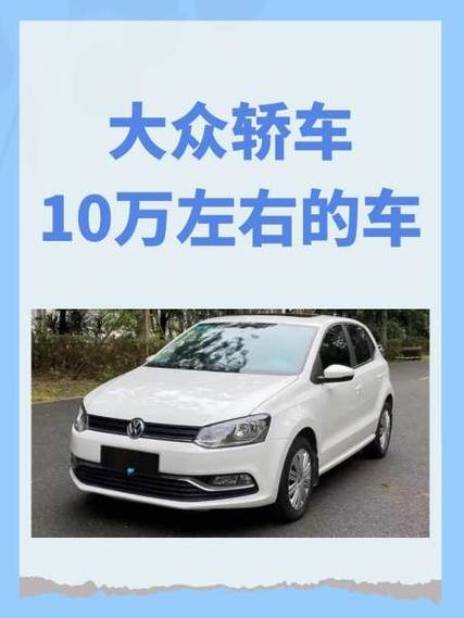 10万左右买什么车好?桑塔纳等四款8-10万合资紧凑型车行情