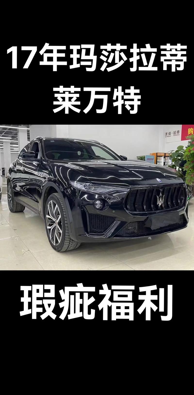 17款玛莎拉蒂莱万特新性能最大出功率输出少保税区现车最低价格