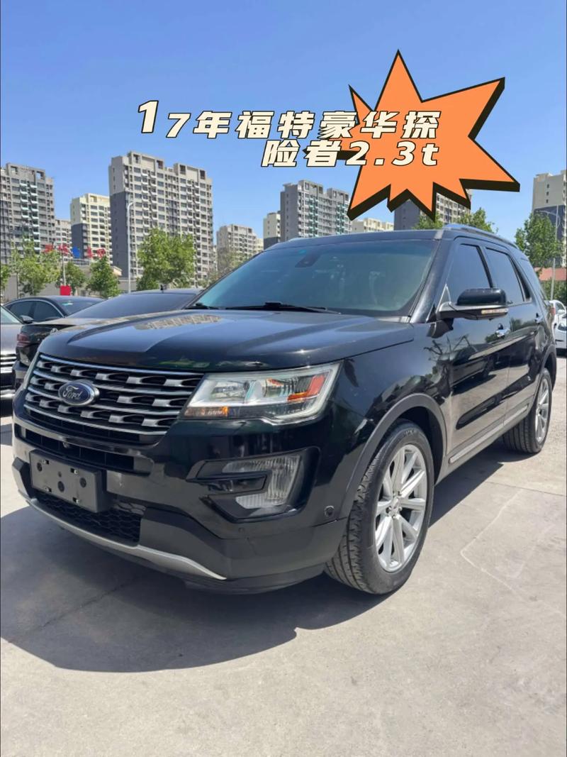 17款福特探险者2.3T加版低价促销详解动力参数